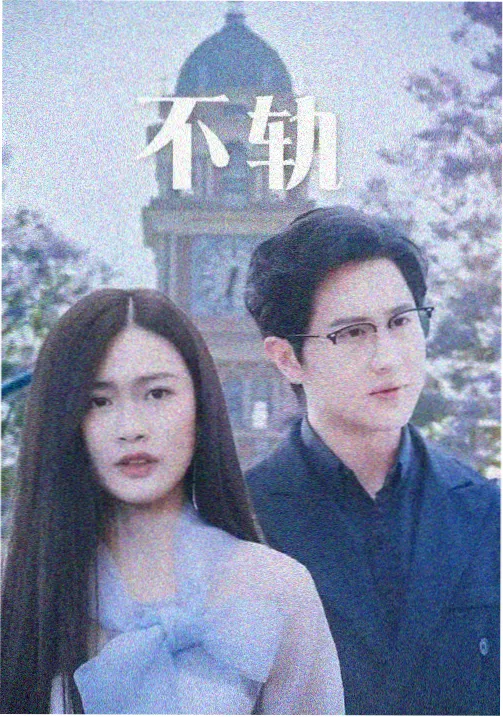 夜航十二时悬疑剧集封面
